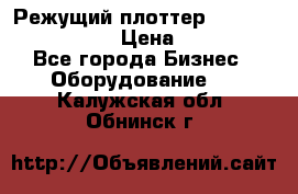 Режущий плоттер Graphtec FC8000-130 › Цена ­ 300 000 - Все города Бизнес » Оборудование   . Калужская обл.,Обнинск г.